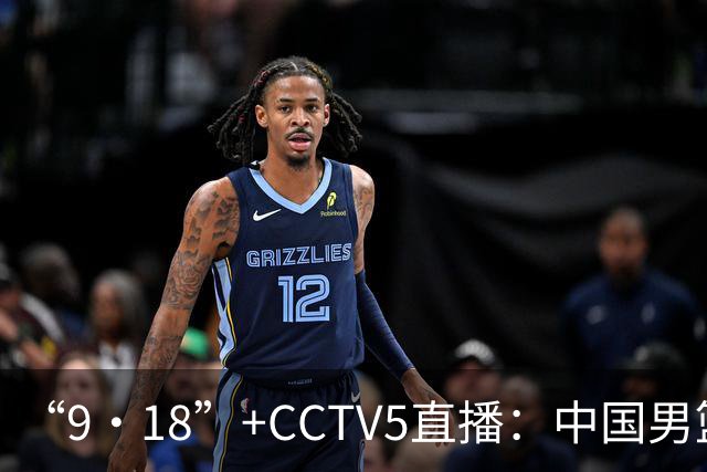 “9·18”+CCTV5直播：中国男篮VS日本队！往前冲就行了，胜利必将属于我们！廖三宁加油