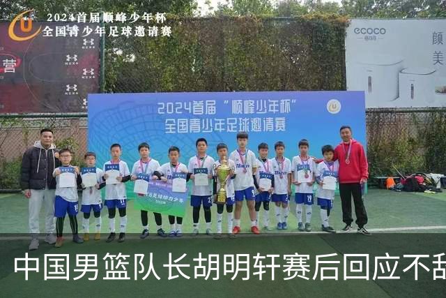 中国男篮队长胡明轩赛后回应不敌日本：我们没有对方拼得凶，在临场的一些应变上也没有比对方好