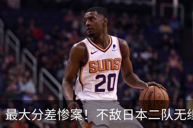 最大分差惨案！不敌日本二队无缘决赛，中国男篮彻底掉队