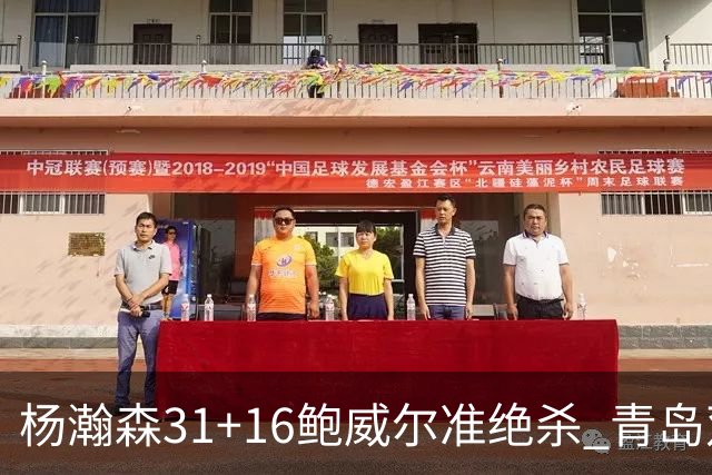 杨瀚森31+16鲍威尔准绝杀 青岛双加时险胜上海